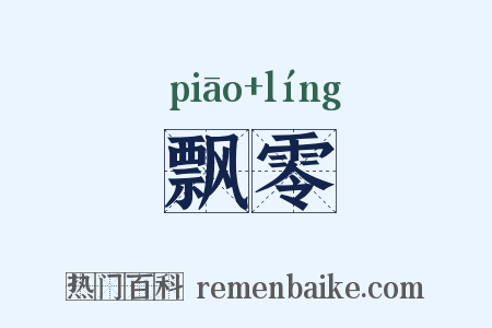 飘零是什么意思的图片